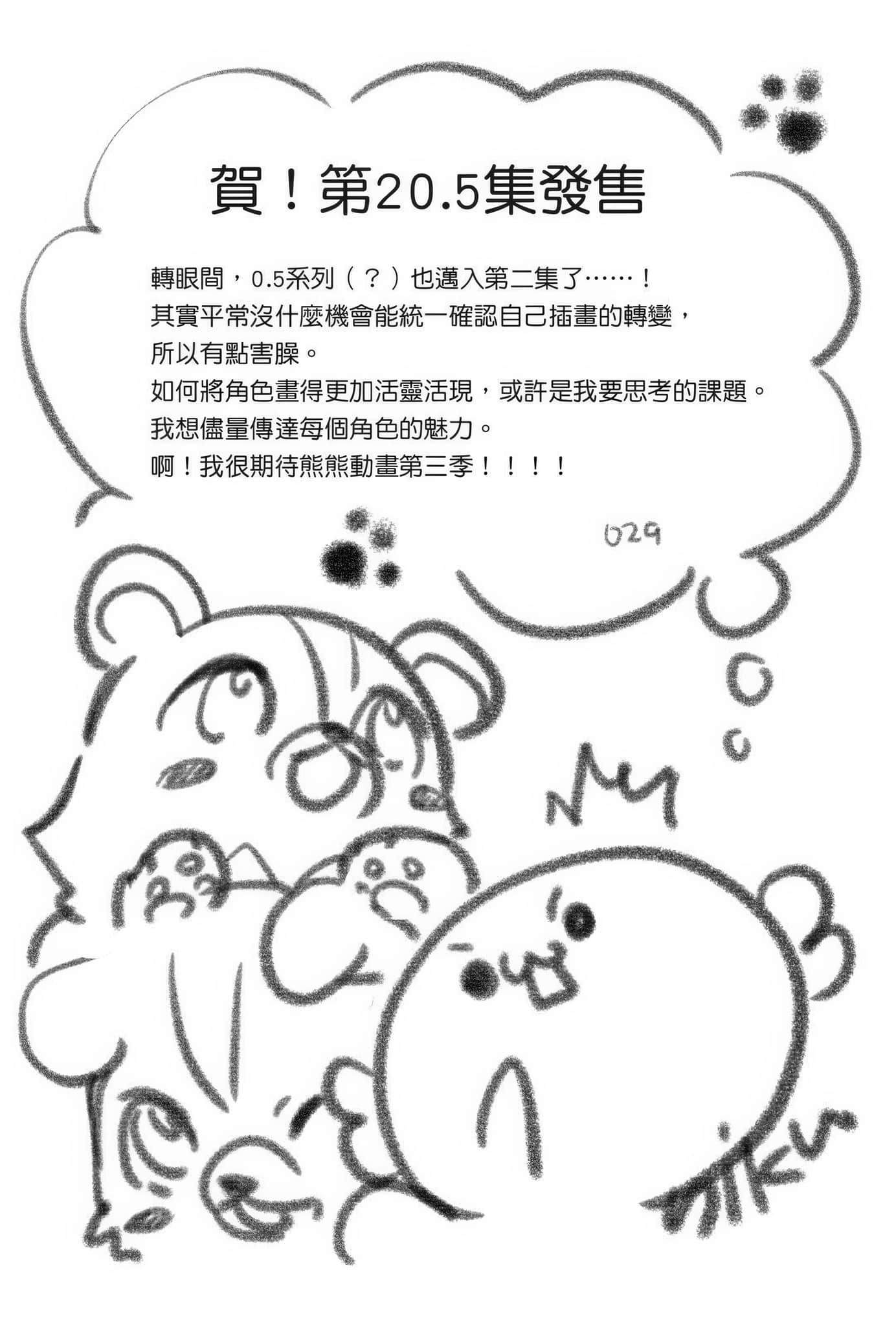 《熊熊勇闯异世界》20.5 后记插图（2）