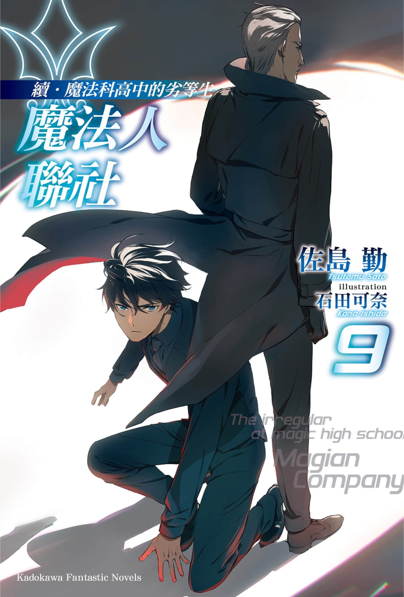 续・魔法科高中的劣等生 魔法人联社小说插图（210）