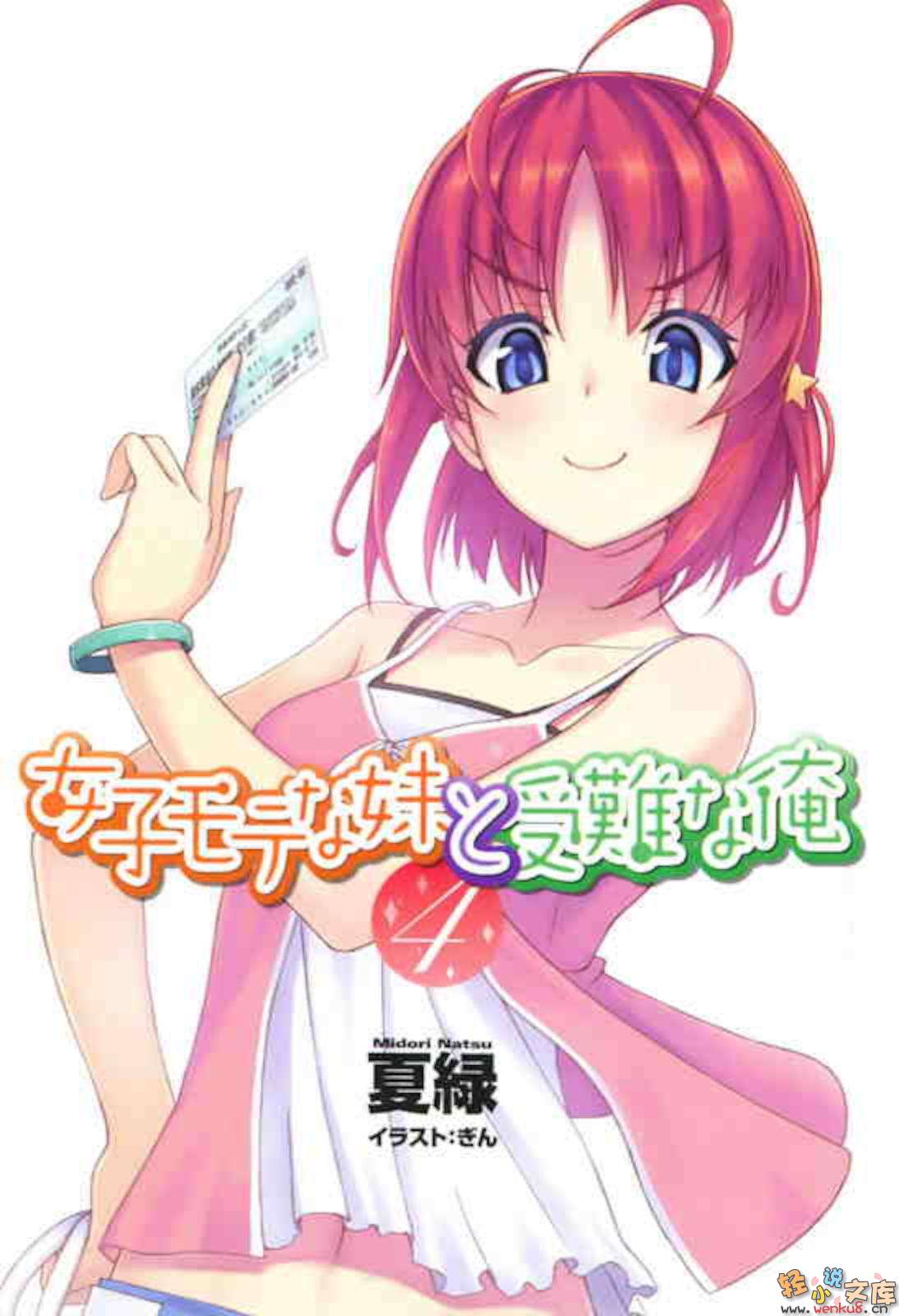 《人氣妹妹與受難的我》4 插圖（2）