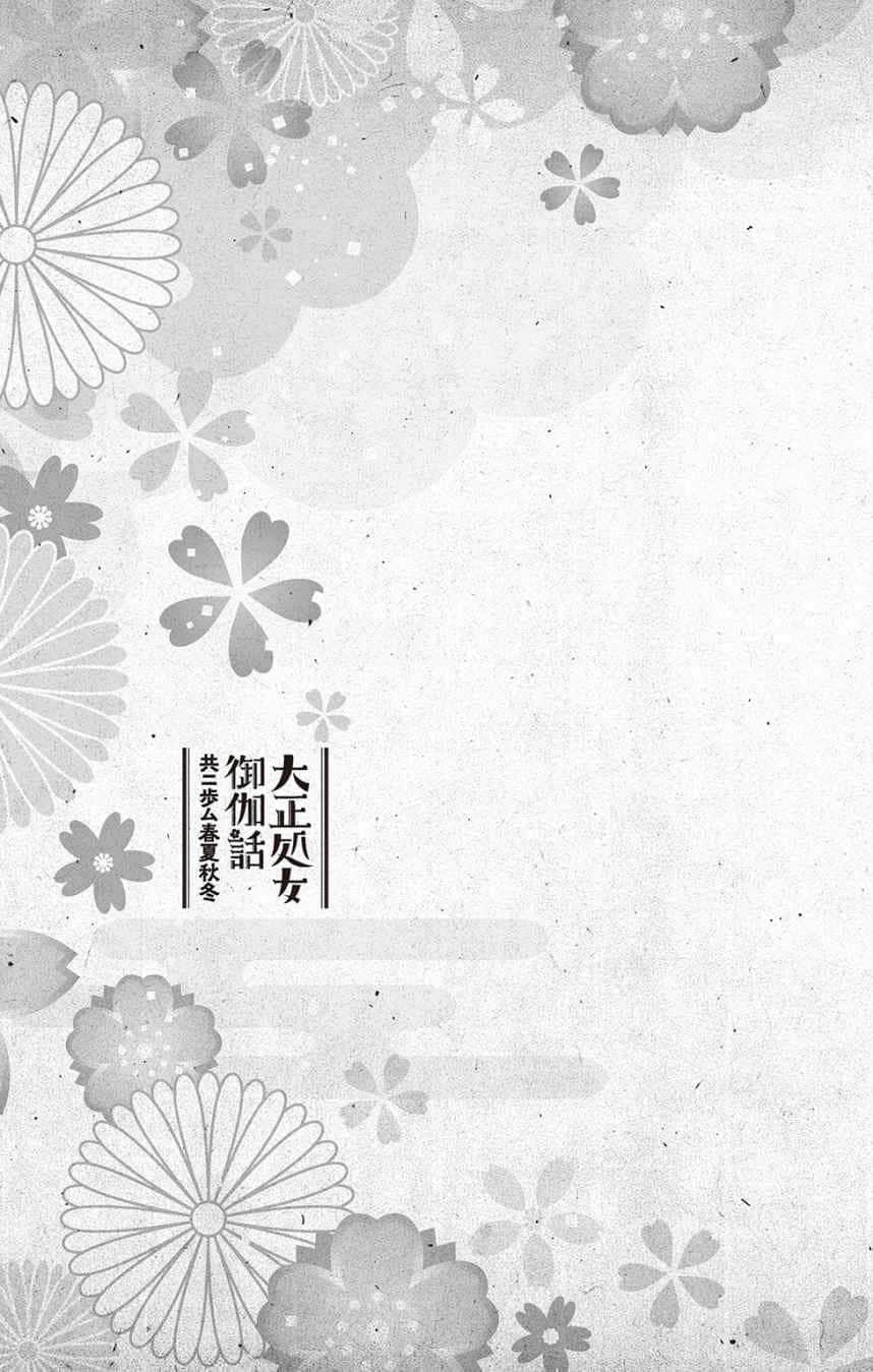 《大正处女御伽话 一起走过春夏秋冬》全一卷 附录漫画 留守的少N们插图（11）