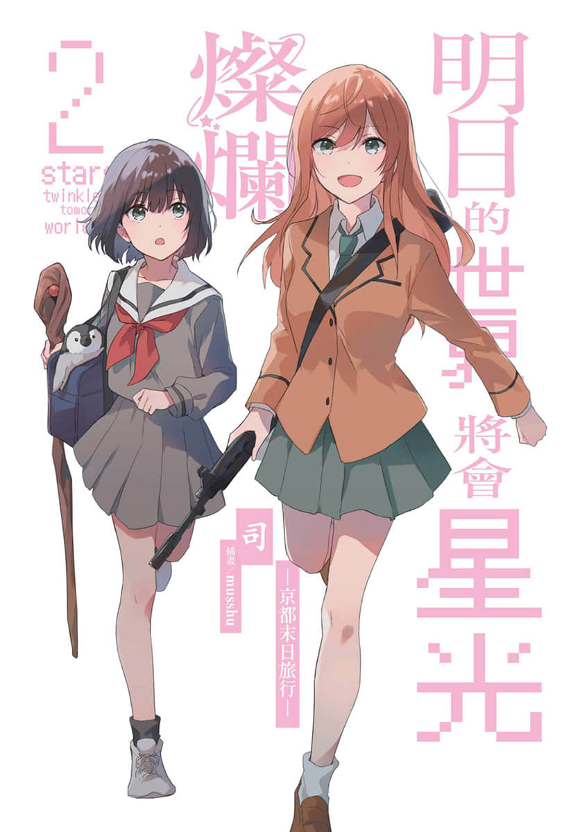 明日的世界将会星光灿烂小说插图（18）