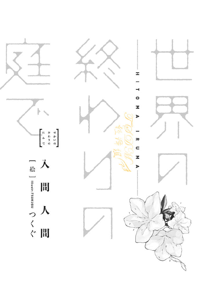 在世界终焉的花园小说插图（12）