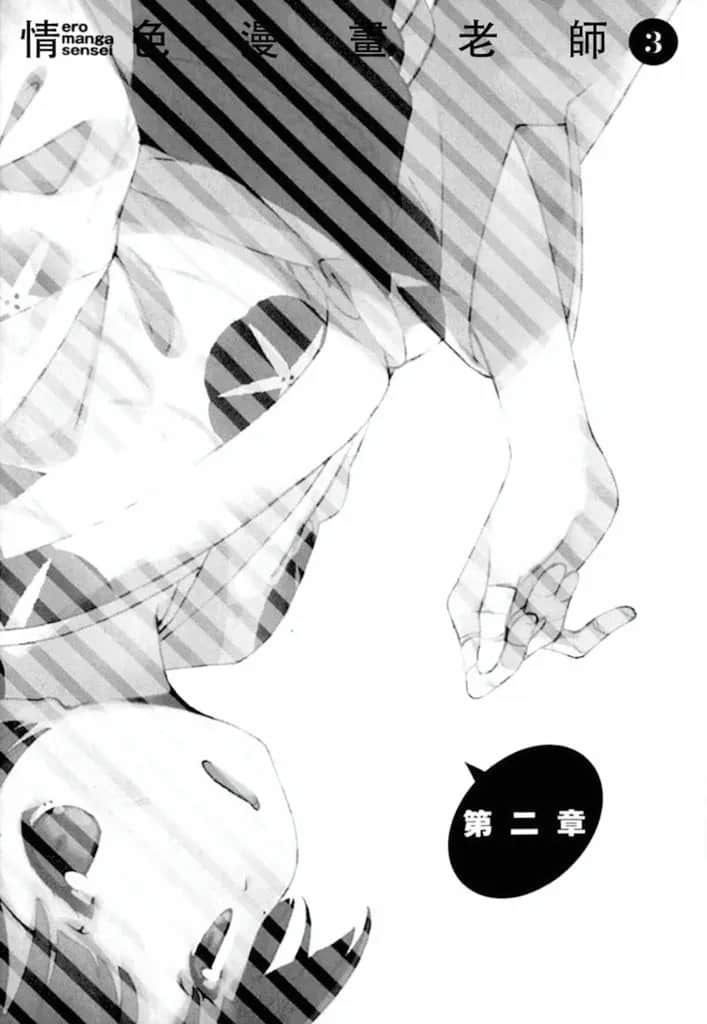 《情色漫畫老師》3 妹妹和妖精之島 插圖（11）