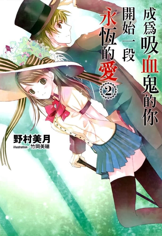 《成为吸血鬼的你开始一段永恒的爱》2 插图（1）