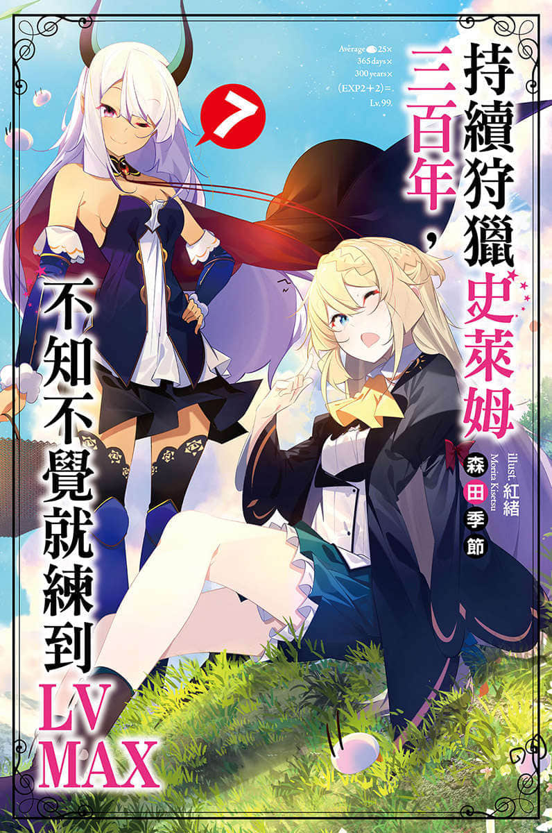 《持续狩猎史莱姆三百年，不知不觉就练到LV MAX》7 插图（1）