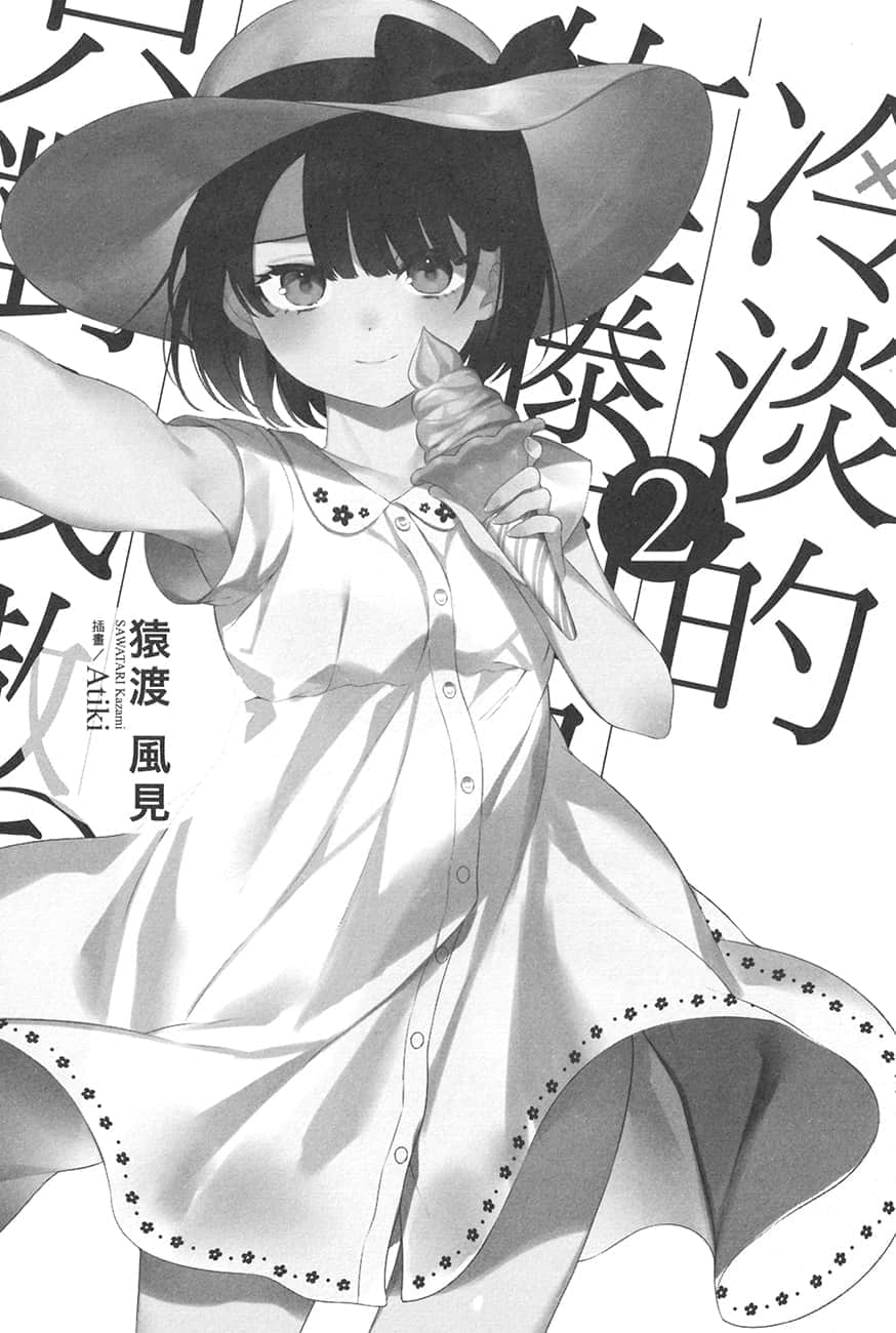 《冷淡的佐藤同学只对我撒娇》2 插图（8）
