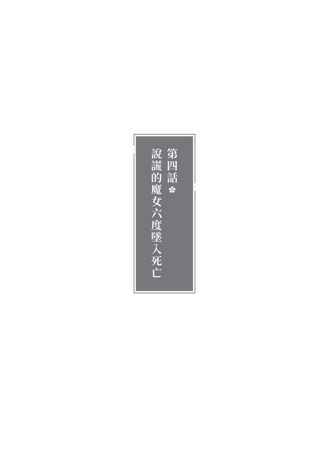 《魔女推理》1 说谎的魔女六度坠入死亡 第四话 说谎的魔N六度坠入死亡插图（1）