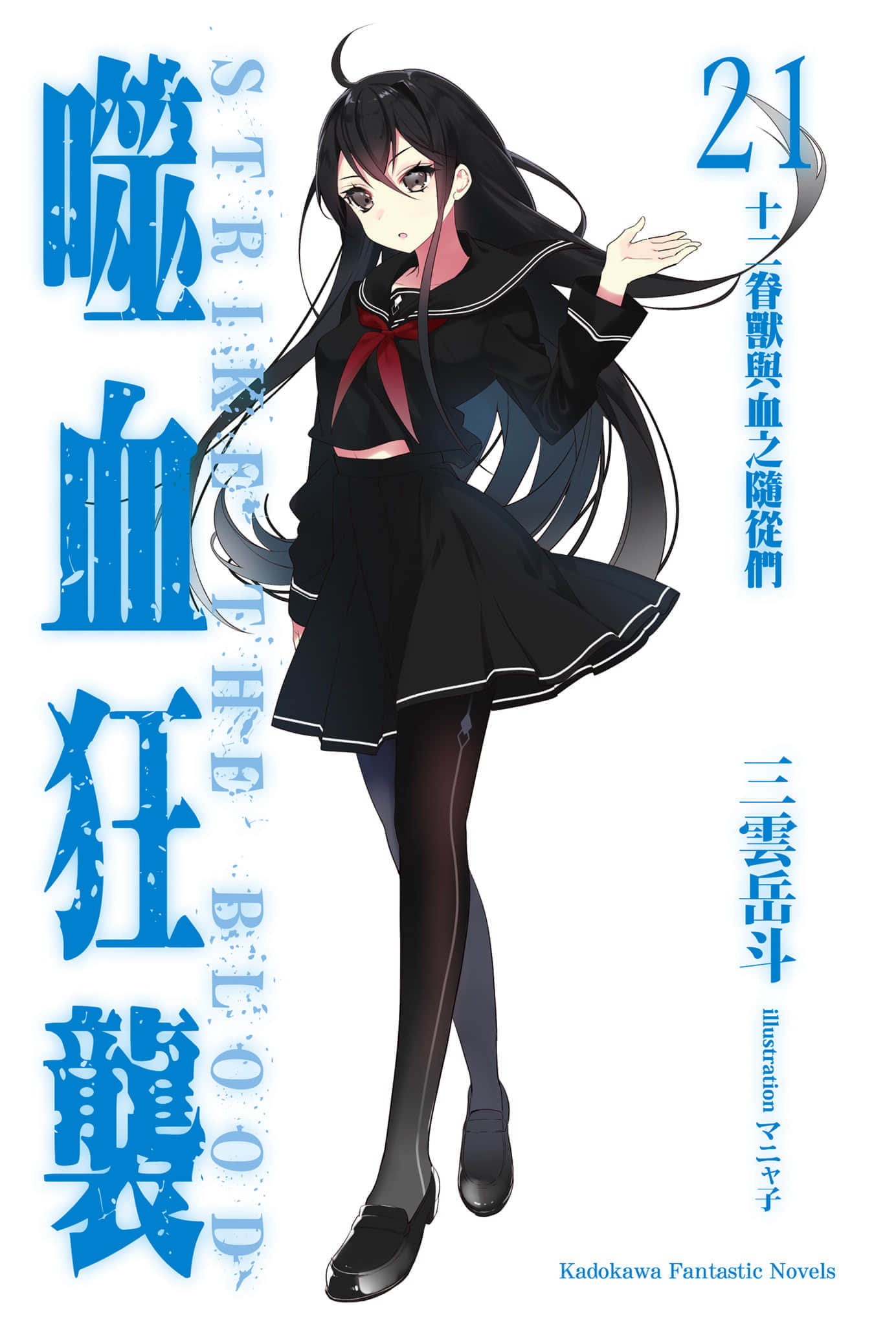 《噬血狂袭 Strike the Blood》21 十二眷兽与血之随从们 插图（2）