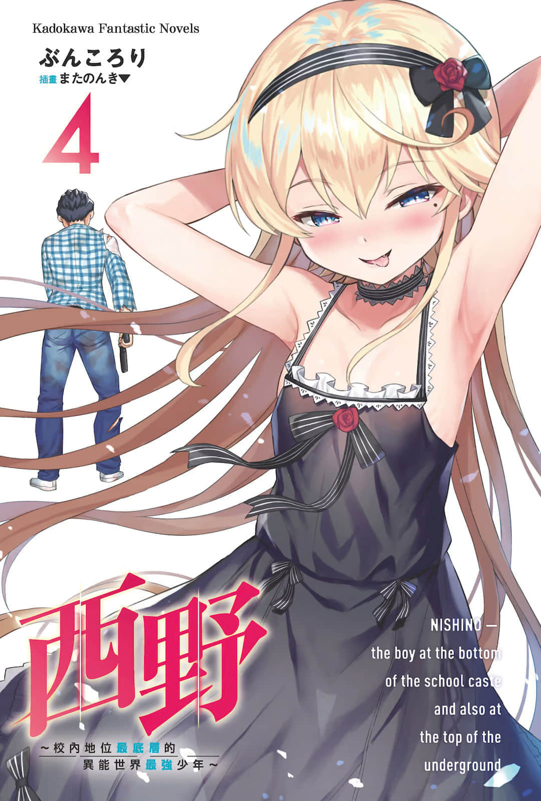 西野 ～校內地位最底層的異能世界最強少年～小說插圖（60）