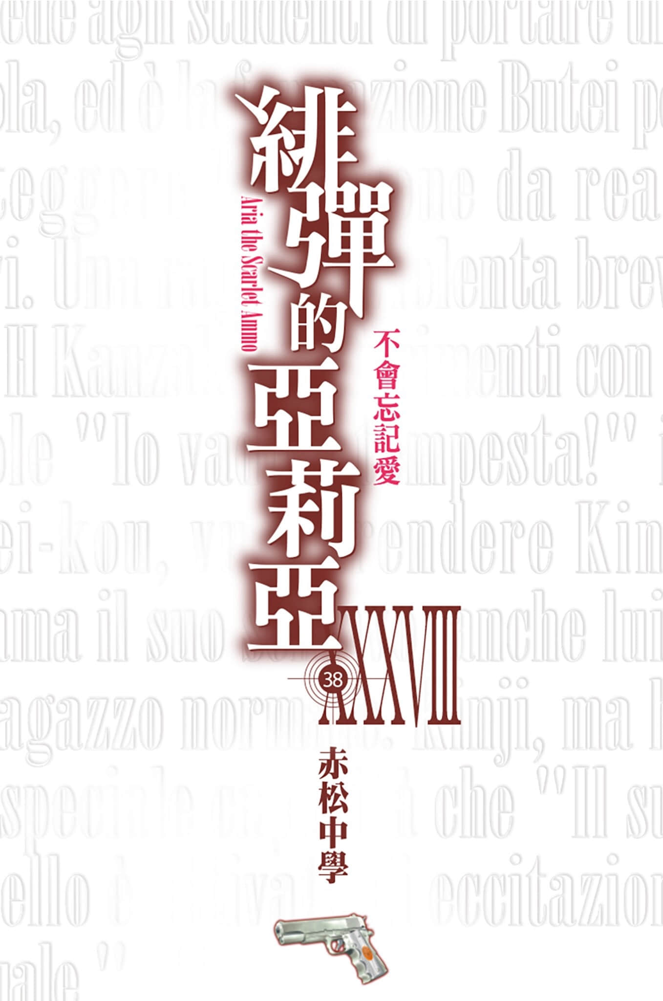 《绯弹的亚莉亚》38 不会忘记爱 插图（4）