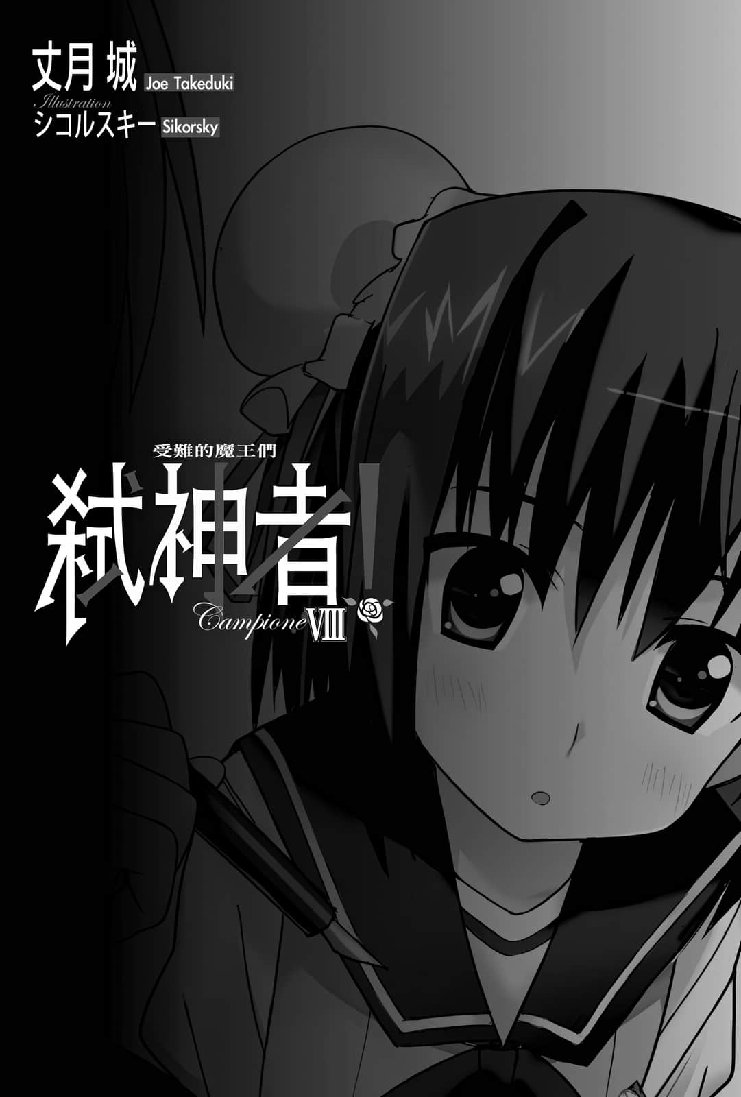 《Campione 弑神者！》8 受难的魔王们 插图（7）