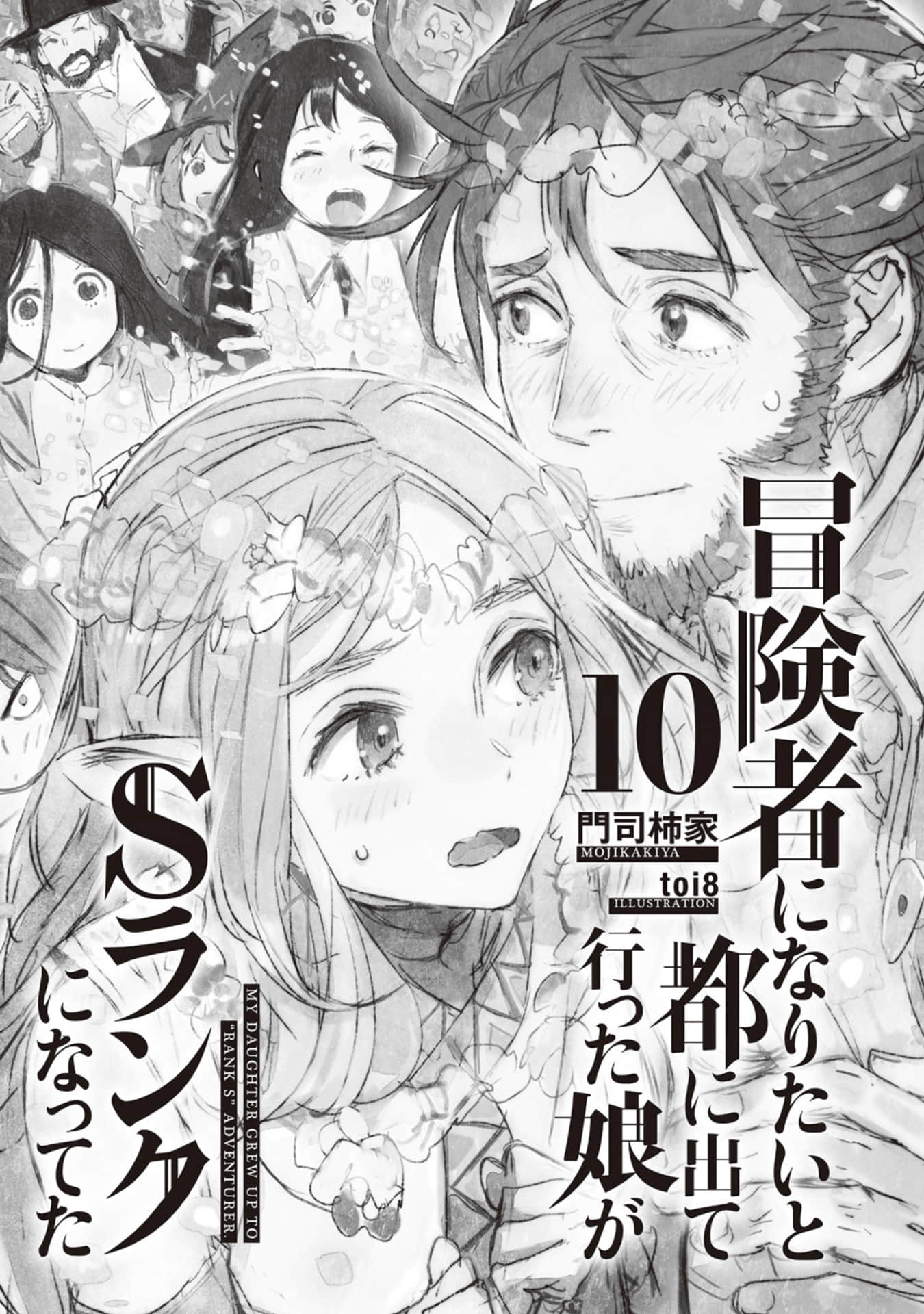 《因想當冒險者而前往大都市的女兒已經升到了S級》10 插圖（4）