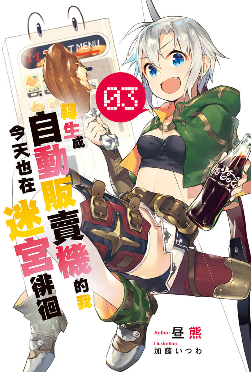 《轉生成自動販賣機的我今天也在迷宮徘徊》3 插圖（2）