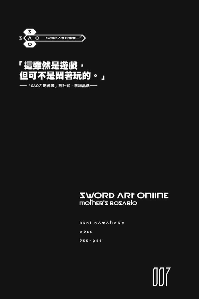 《刀剑神域 Sword Art Online》7 圣母圣咏 插图（8）
