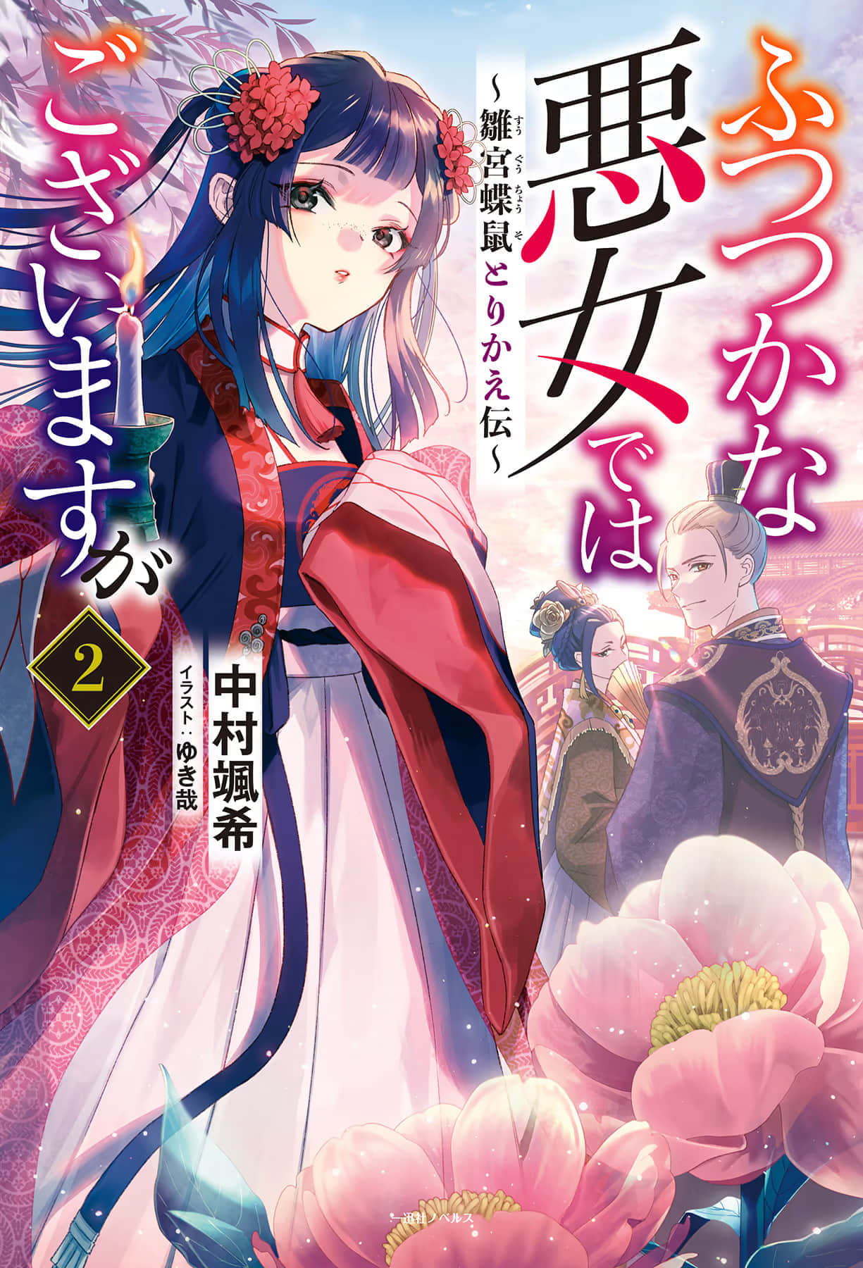 恶女不才，请多关照！～雏宫蝶鼠换身传～小说插图（36）