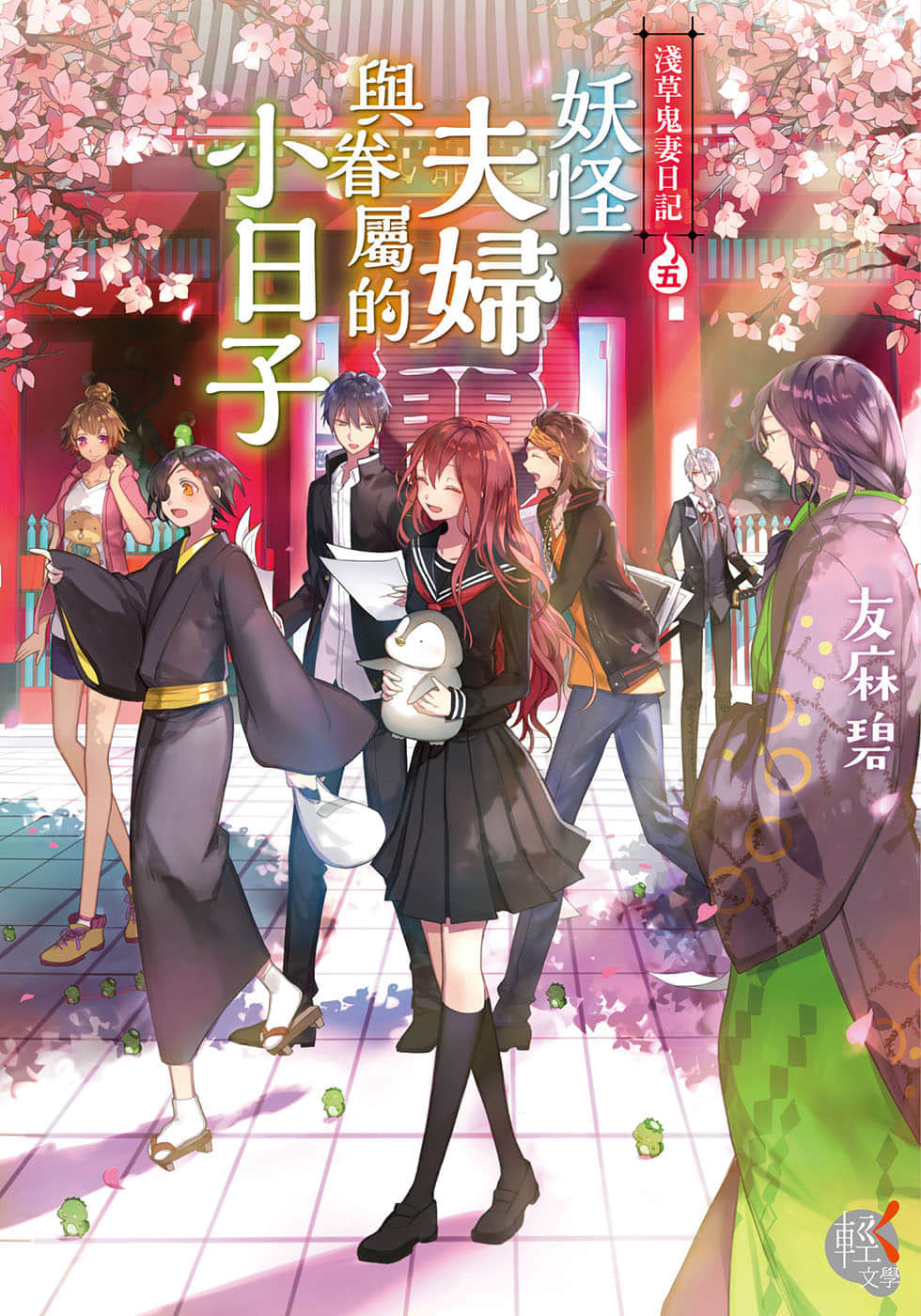 《浅草鬼妻日记》5 妖怪夫妇与眷属的小日子 作品相关插图（1）