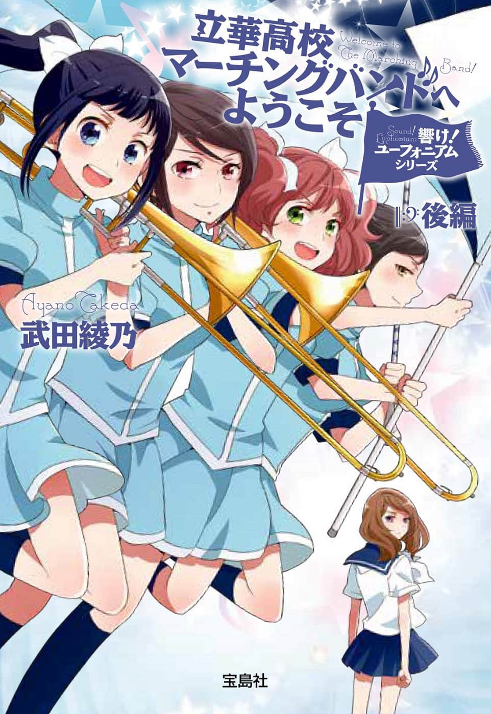 《吹响吧！上低音号 欢迎来到立华高校舞奏队》后篇 作品相关插图（1）