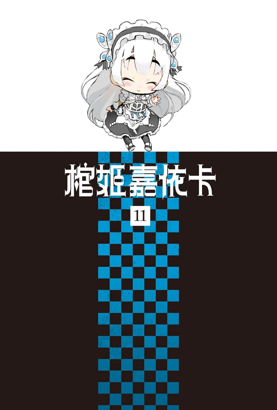 《棺姬嘉依卡》11 插图（2）