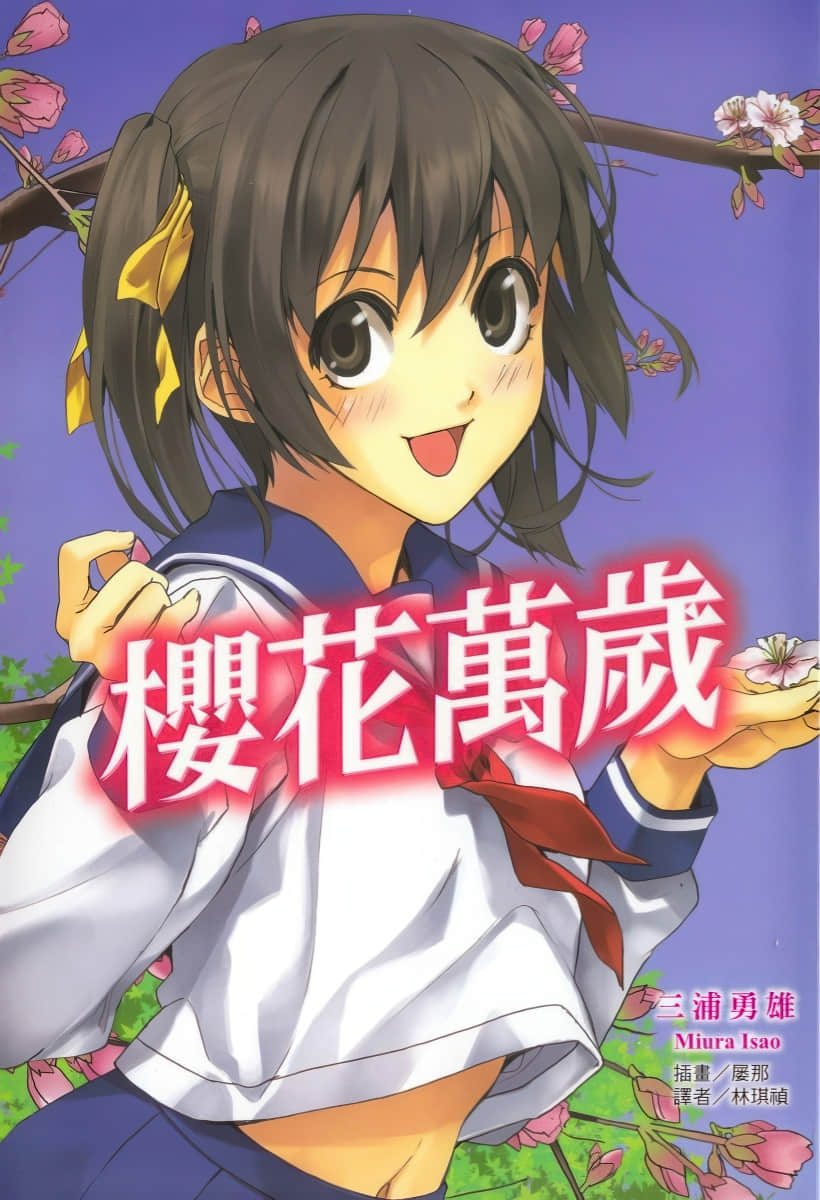 《萬歲系列》第七彈 櫻花萬歲 插圖（1）
