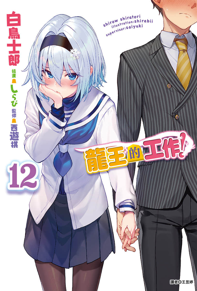 《龙王的工作！》12 插图（2）