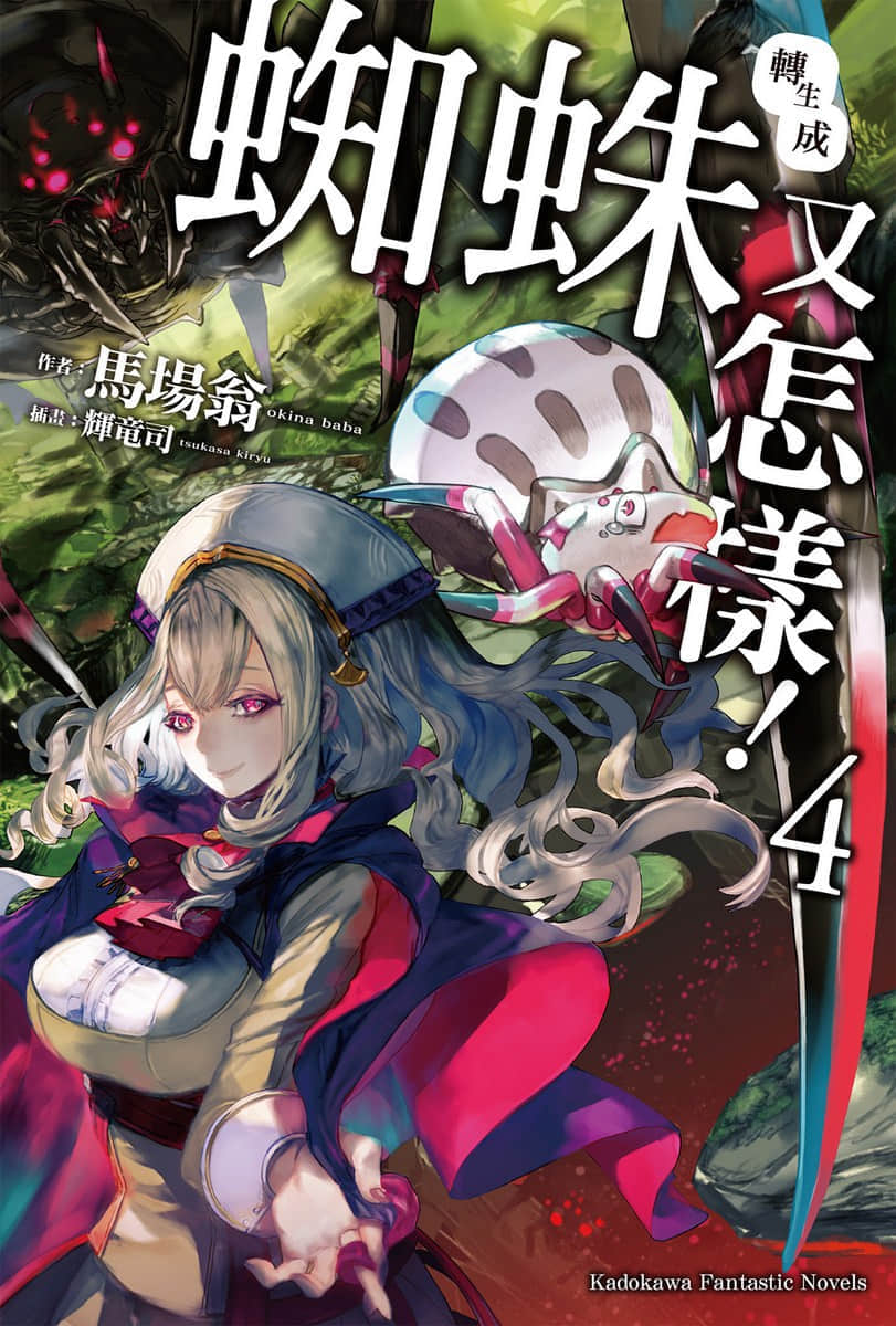 轉生成蜘蛛又怎樣！小說插圖（58）