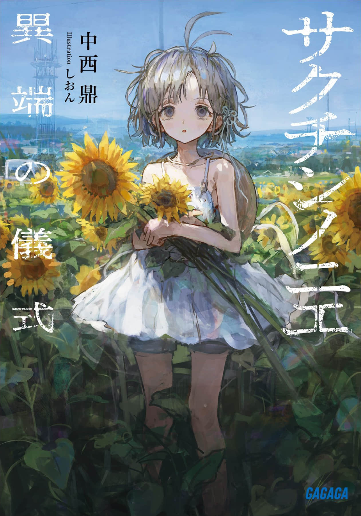 《佐口澌的祭品 ～異端的儀式～》全一冊 插圖（1）