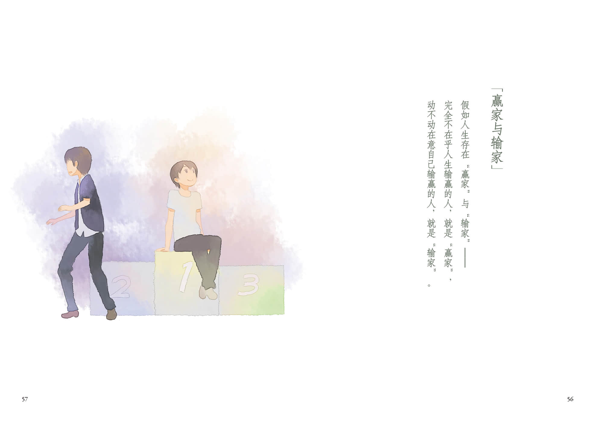 《待答案送到之前 ～A Book without Answers～》全一冊 「贏家與輸家」插圖（1）