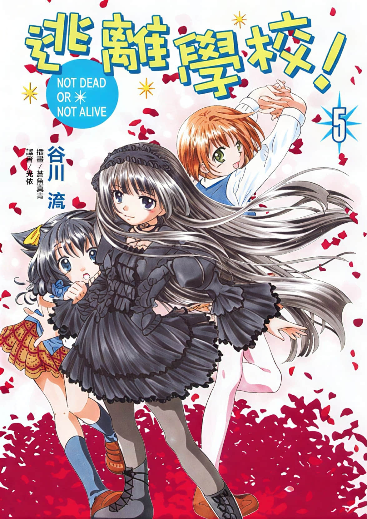 《逃离学校!》5 NOT DEAD OR NOT ALIVE 插图（1）