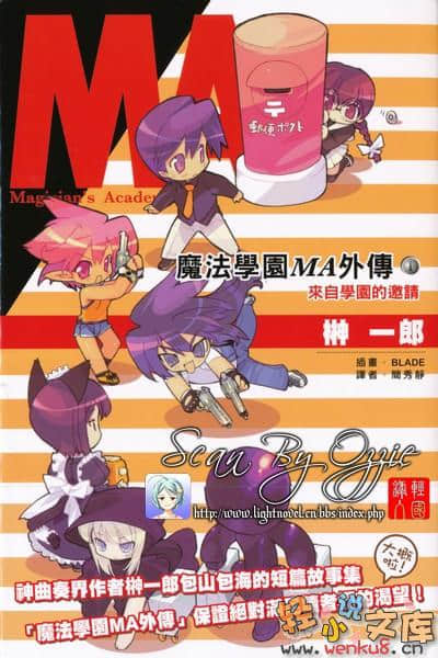 《魔法学园MA》外传一 来自学园的邀请 插图（1）