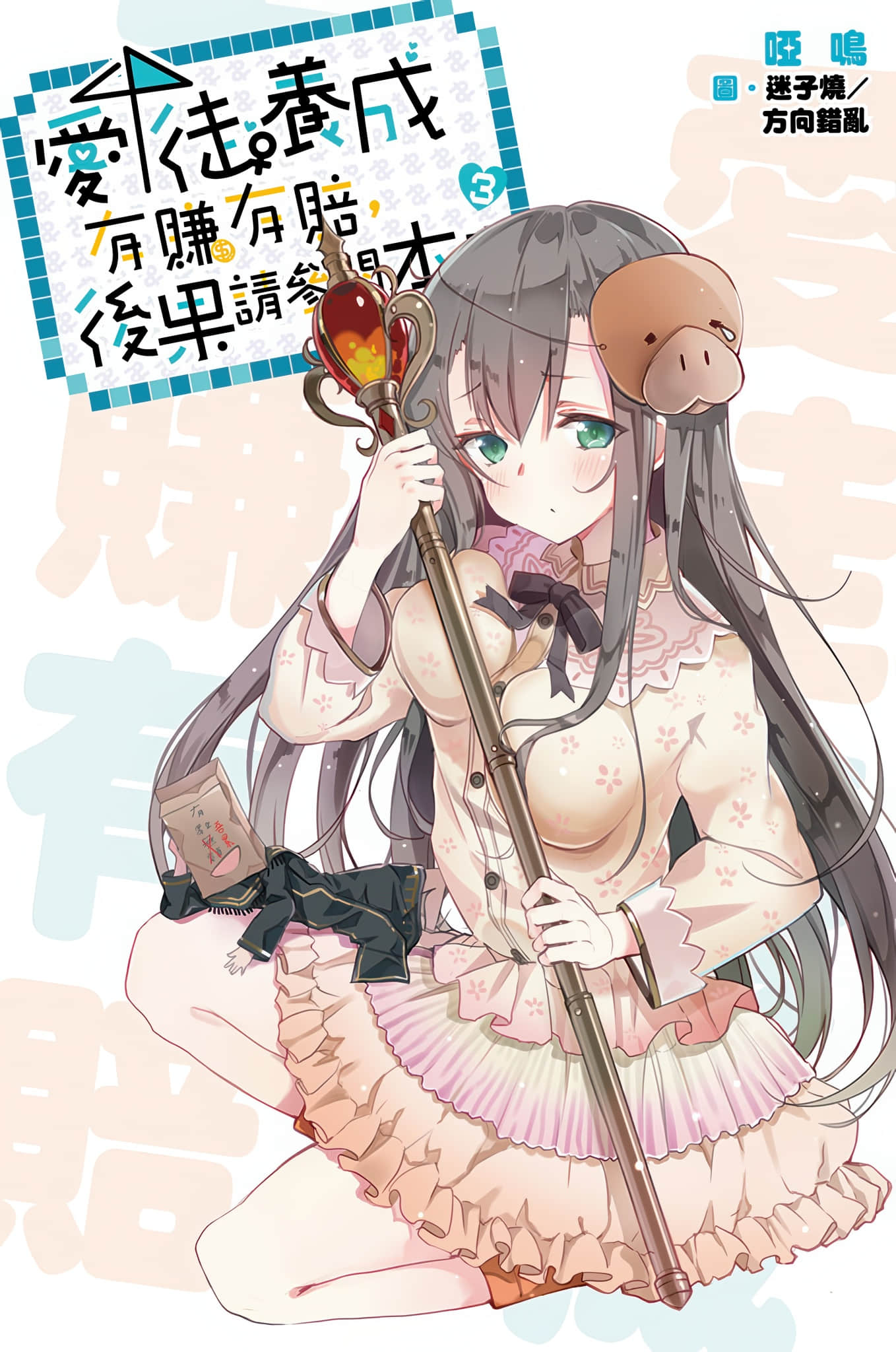 《爱徒养成有赚有赔,后果请参阅本书》3 插图(1)
