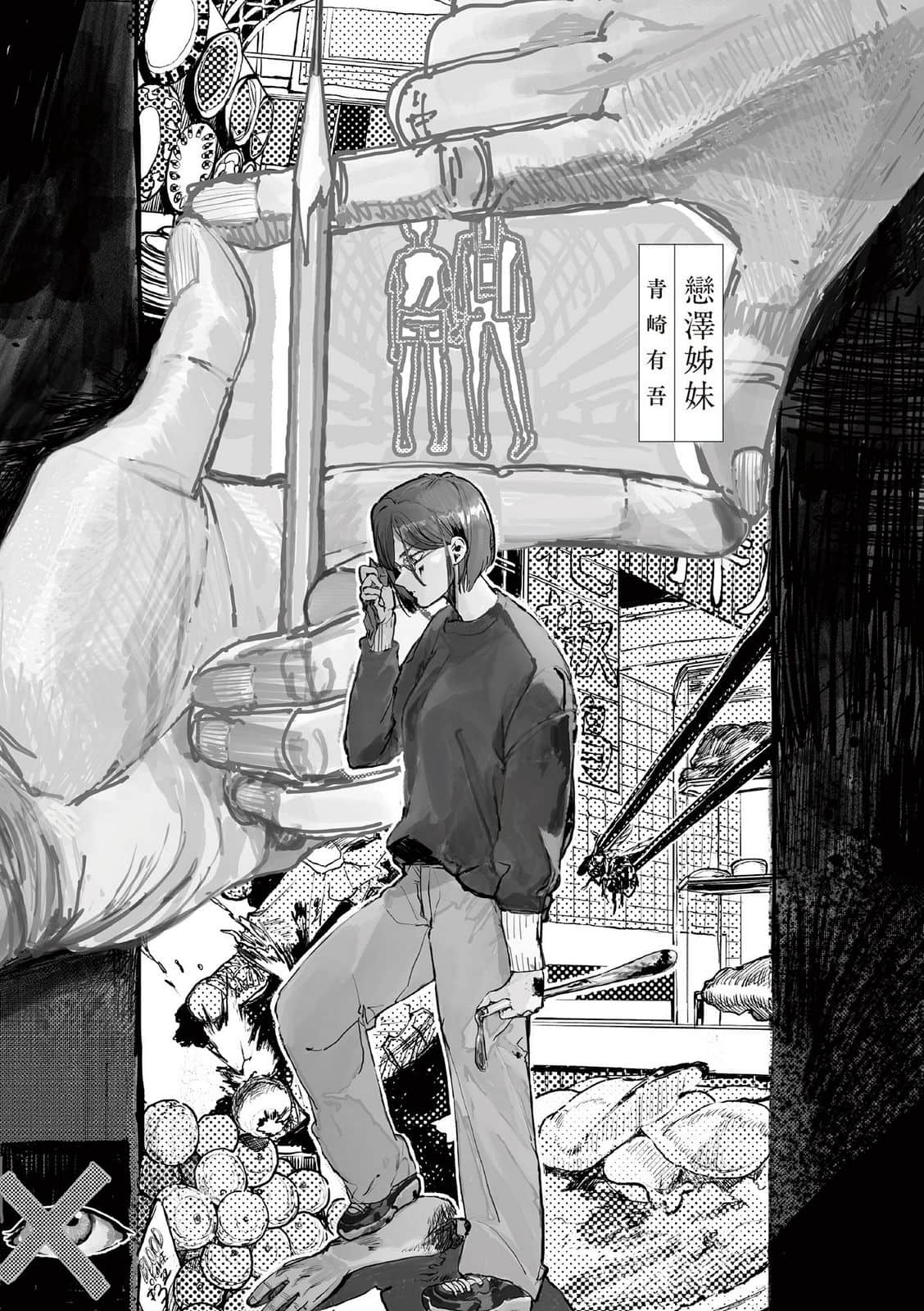 《她她》全一册 恋泽姐妹 0;青崎有吾1;插图（1）