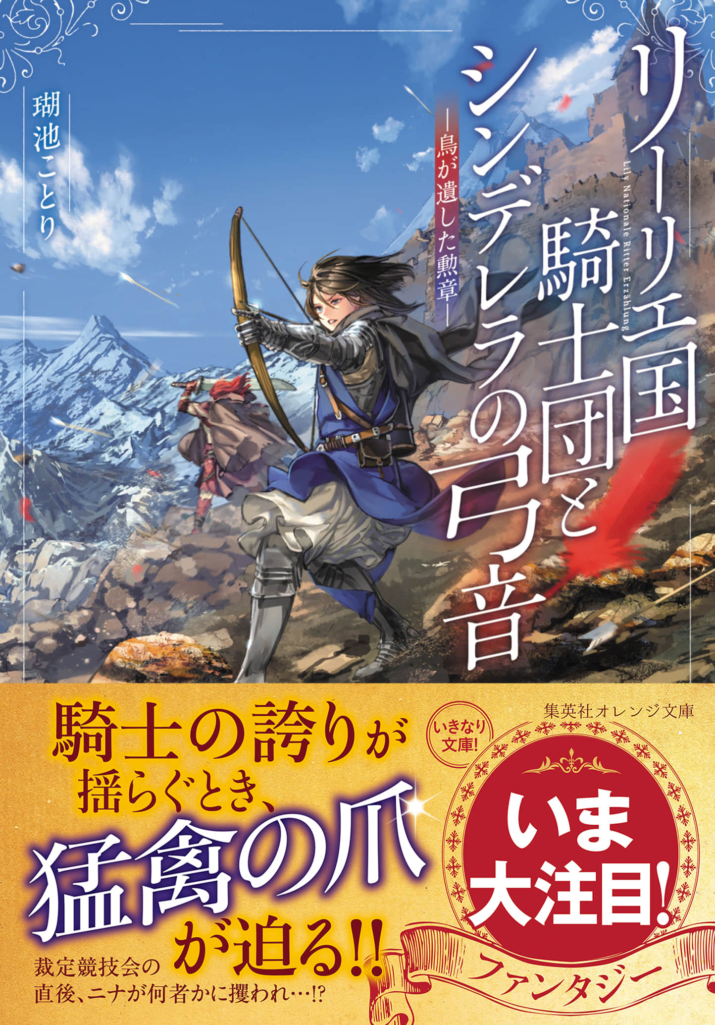 《利裏耶國騎士團與辛德瑞拉的絃音》3 鳥兒留下的勳章 插圖（1）