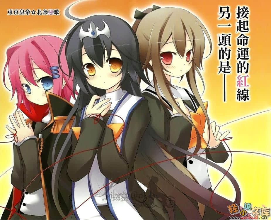 东京皇帝☆北条恋歌小说插图（45）