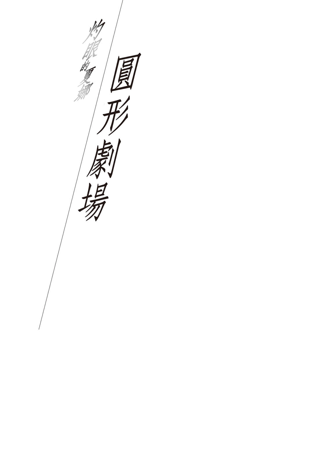《灼眼的夏娜》短篇集 S4卷 圆形剧场插图（1）