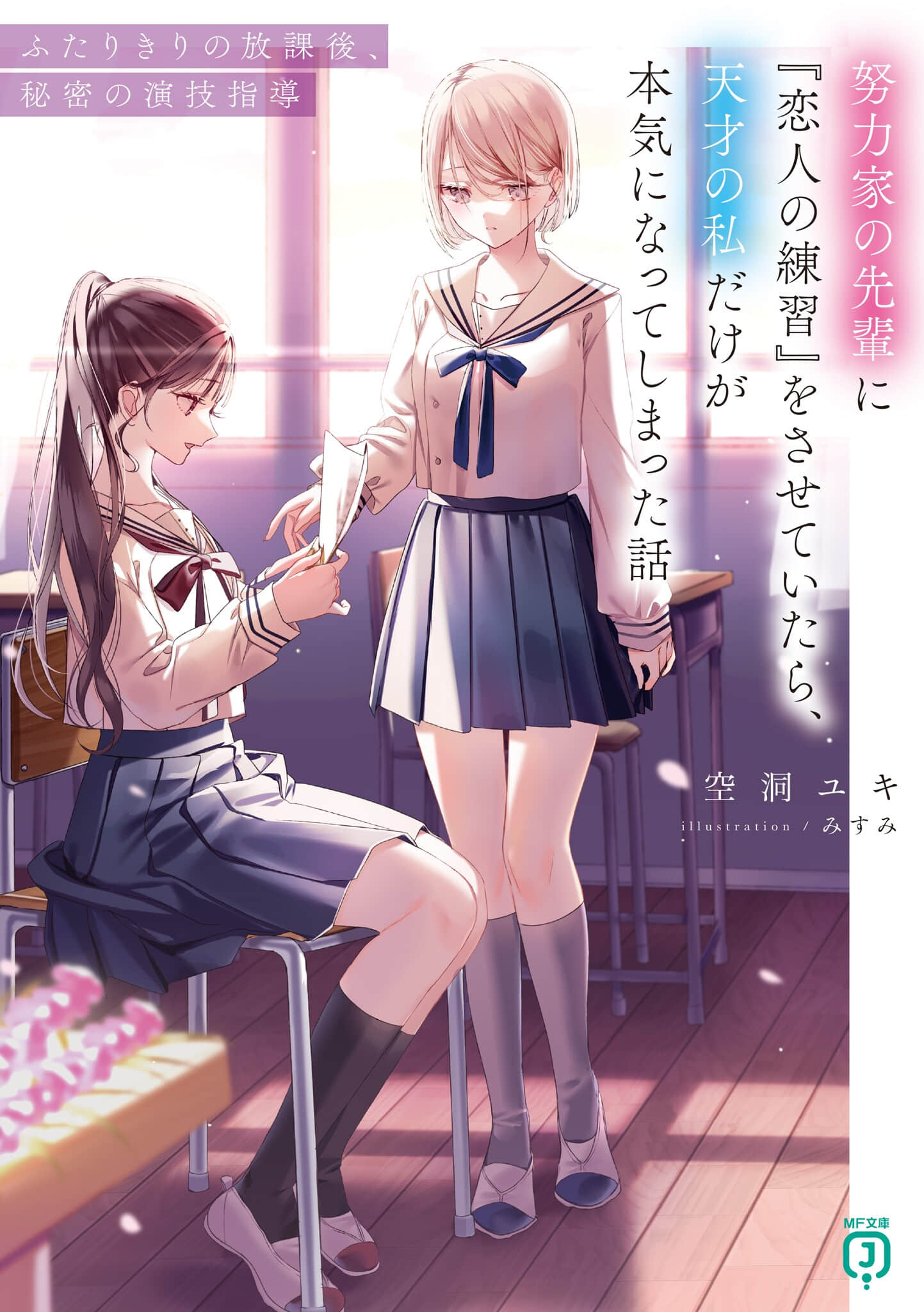 《和努力家学姐进行『恋人的练习』，结果只有天才的我认真了》1 插图（1）