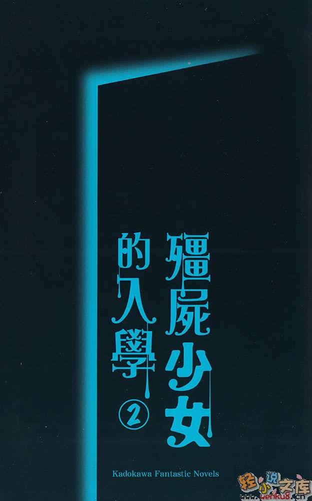 《僵尸少女的入学》2 插图（2）