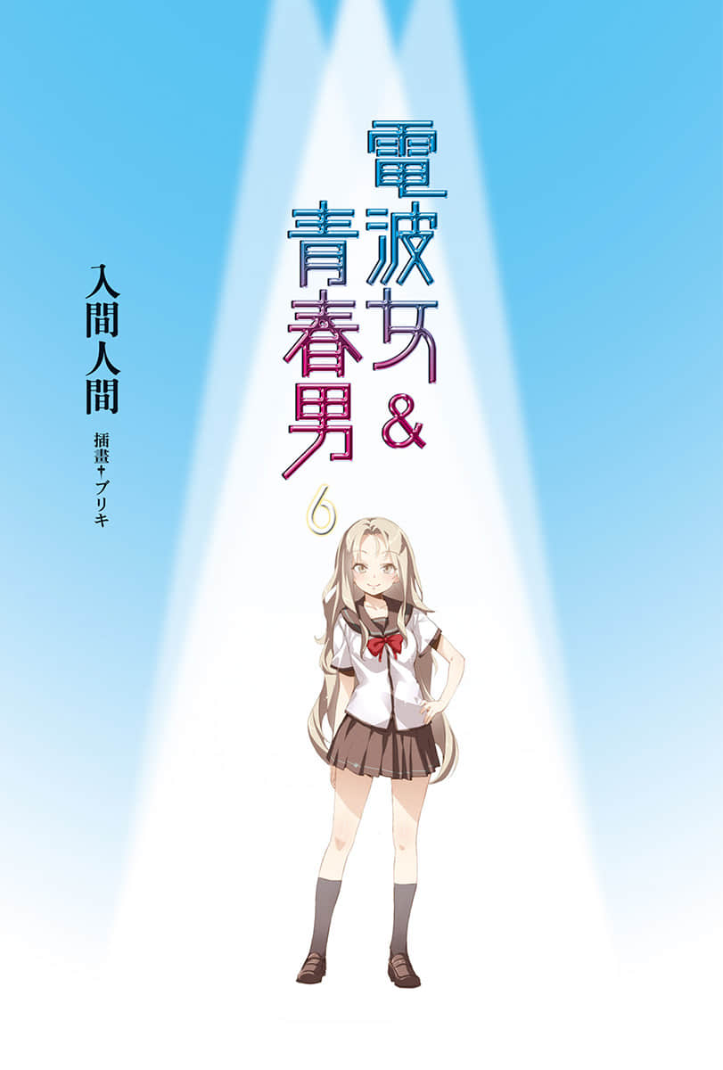 電波女與青春男小說插圖（167）