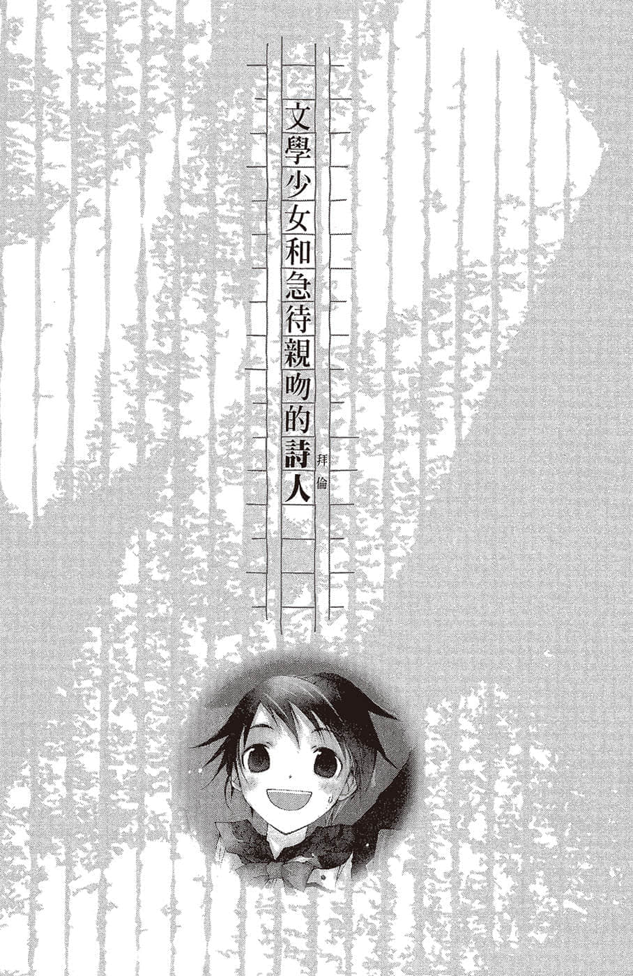 《文学少女》恋爱插话集第二弹 文学少N和急待亲温的诗人插图（1）