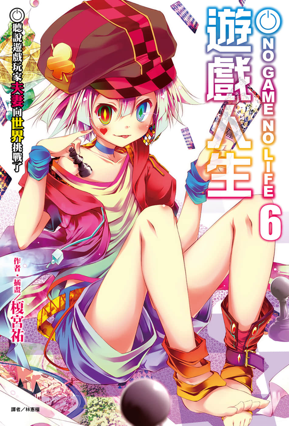 《游戏人生 NO GAME NO LIFE》6 听说游戏玩家夫妇向世界挑战了 插图（1）