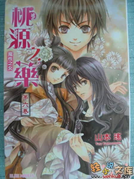 《桃源之药》6 魔性之女 插图（1）