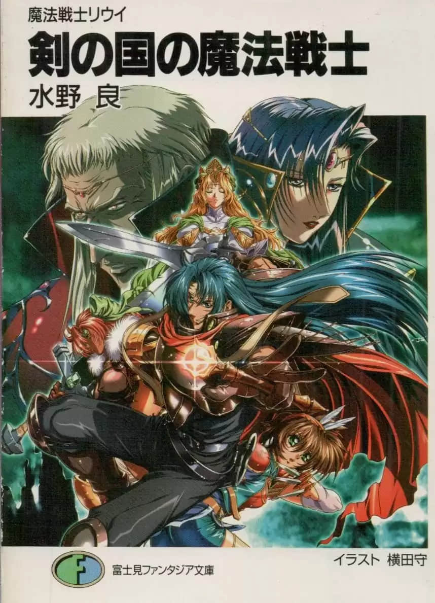 《魔法战士李维》外传 剑之王国的魔法战士 插图（1）