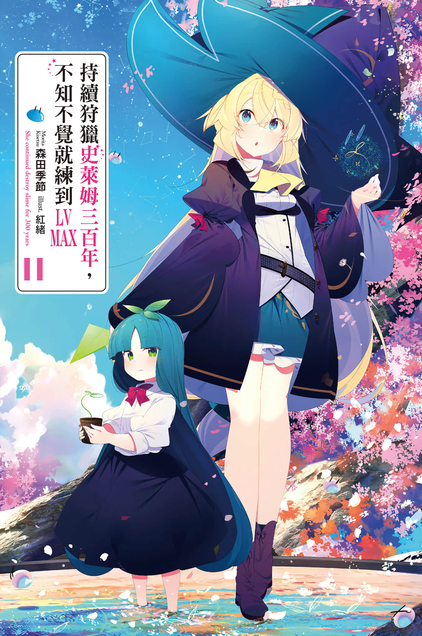 《持續狩獵史萊姆三百年，不知不覺就練到LV MAX》11 插圖（4）