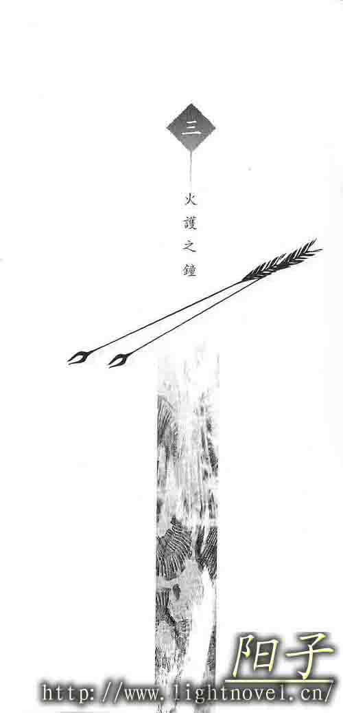 《火目的巫女》1 三、火护之钟插图（1）
