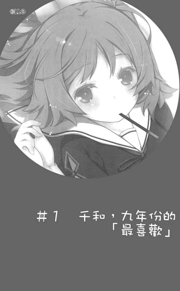 《我女友与青梅竹马的惨烈修罗场》5 ＃1 千和，九年份的「最喜欢」插图（1）