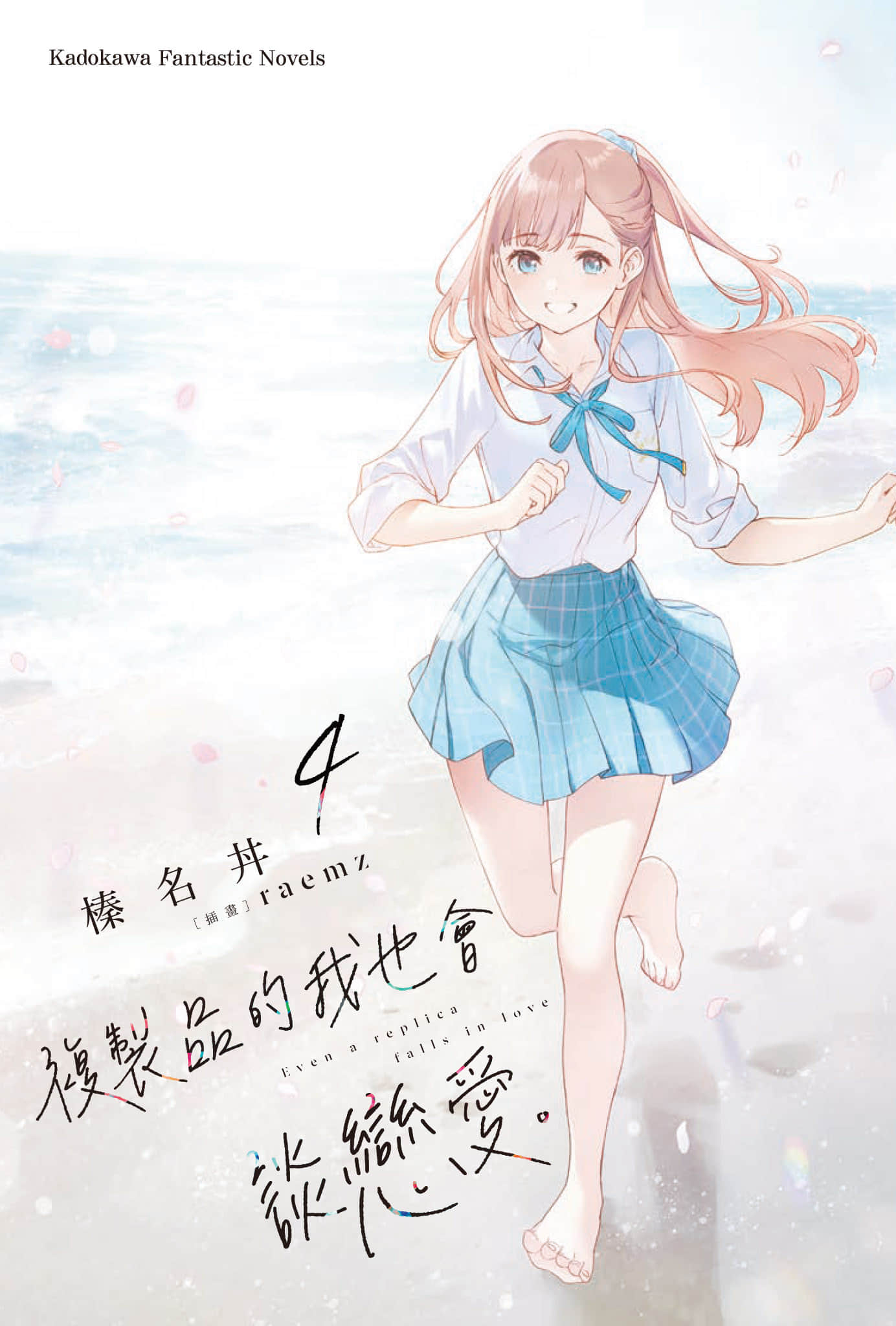 复制品的我也会谈恋爱。小说插图（82）
