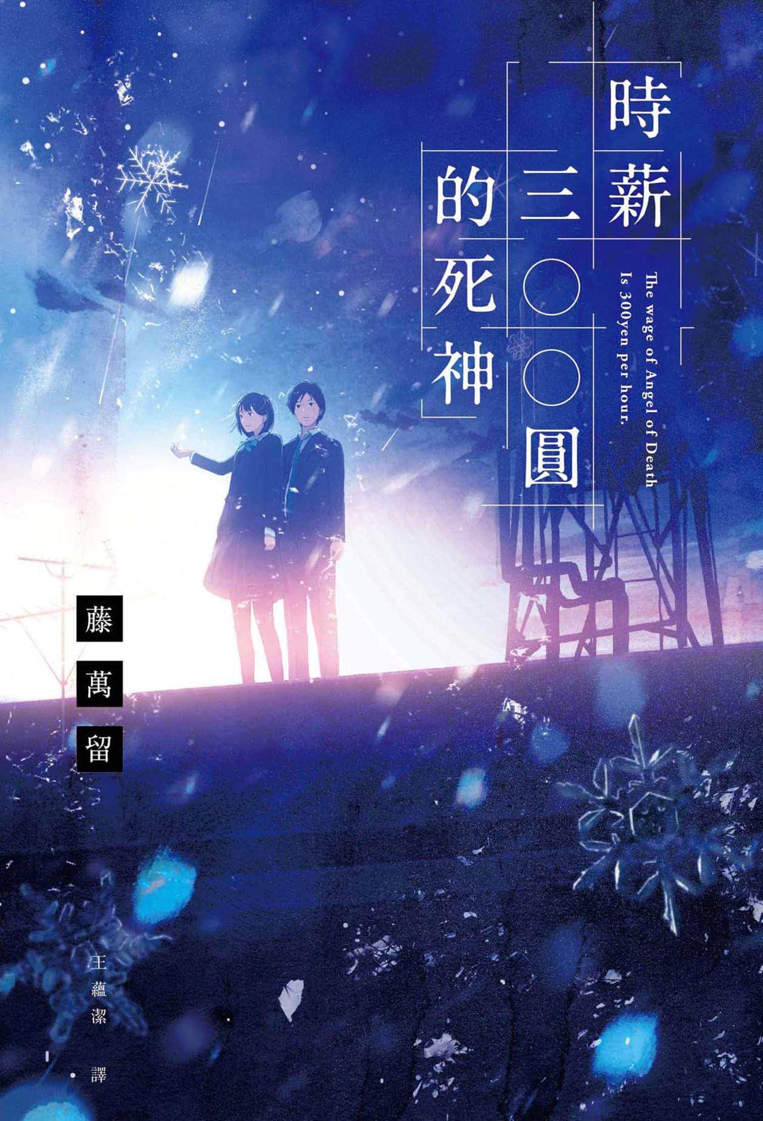 《时薪三百圆的死神》全一册 作品相关插图（1）