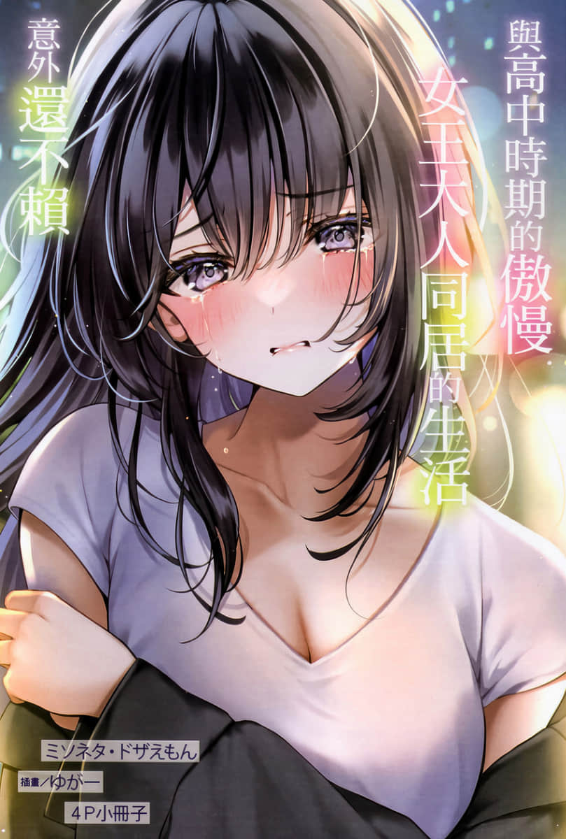 与高中时期的傲慢女王大人同居的生活意外还不赖小说插图（4）