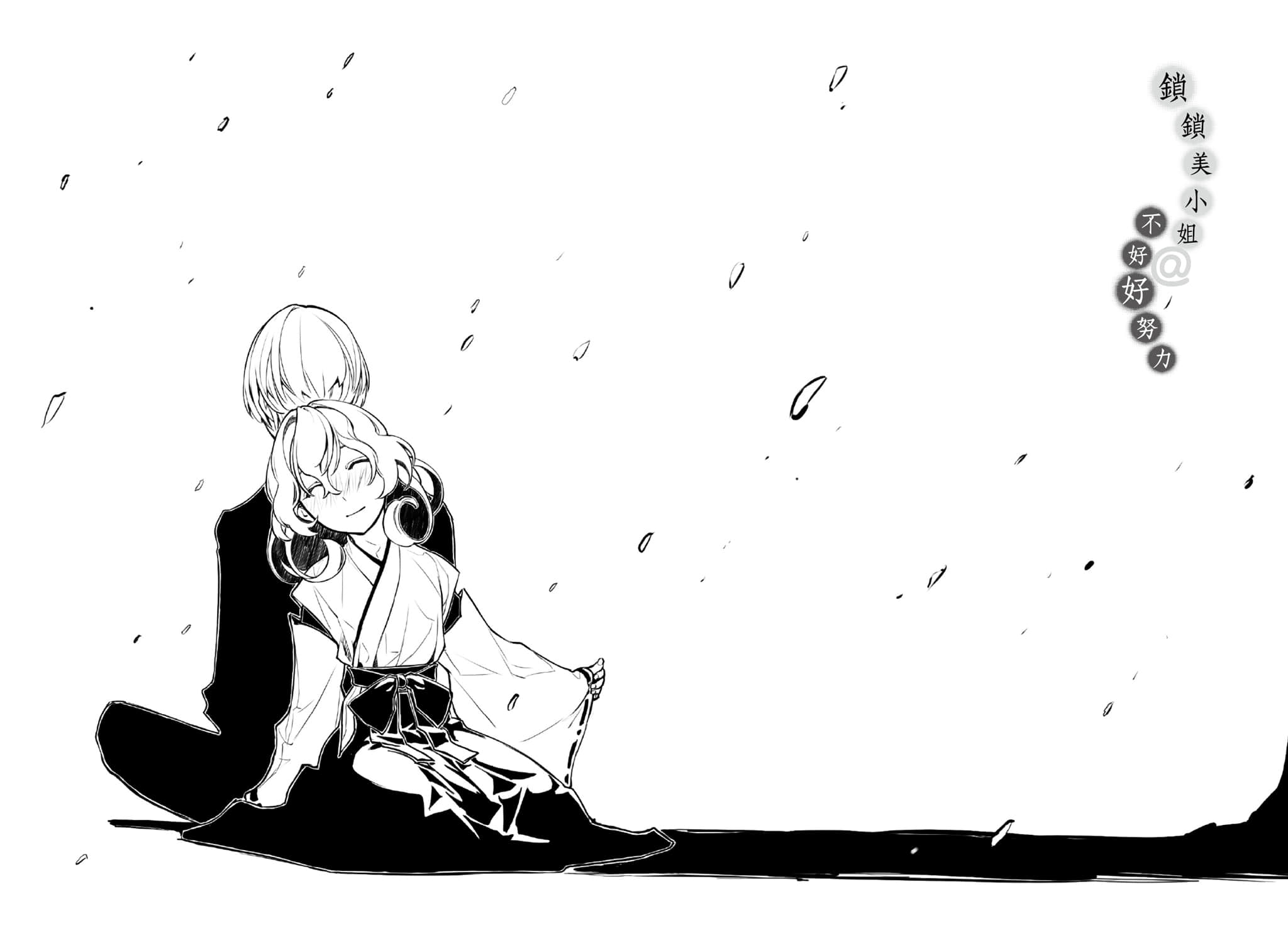 《锁锁美小姐@不好好努力》1 插图（21）