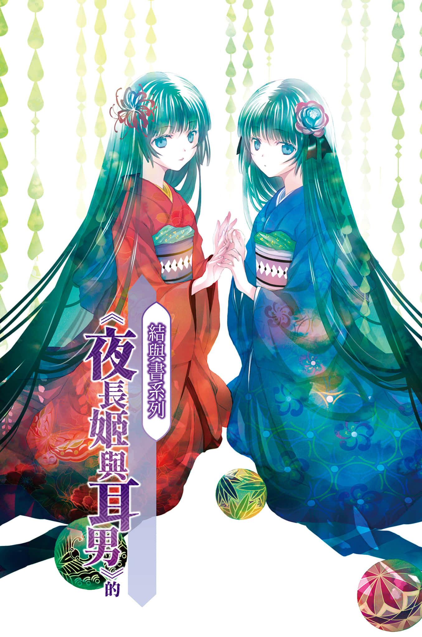 《结与书》3《夜长姬与耳男》的青涩游戏 插图（3）