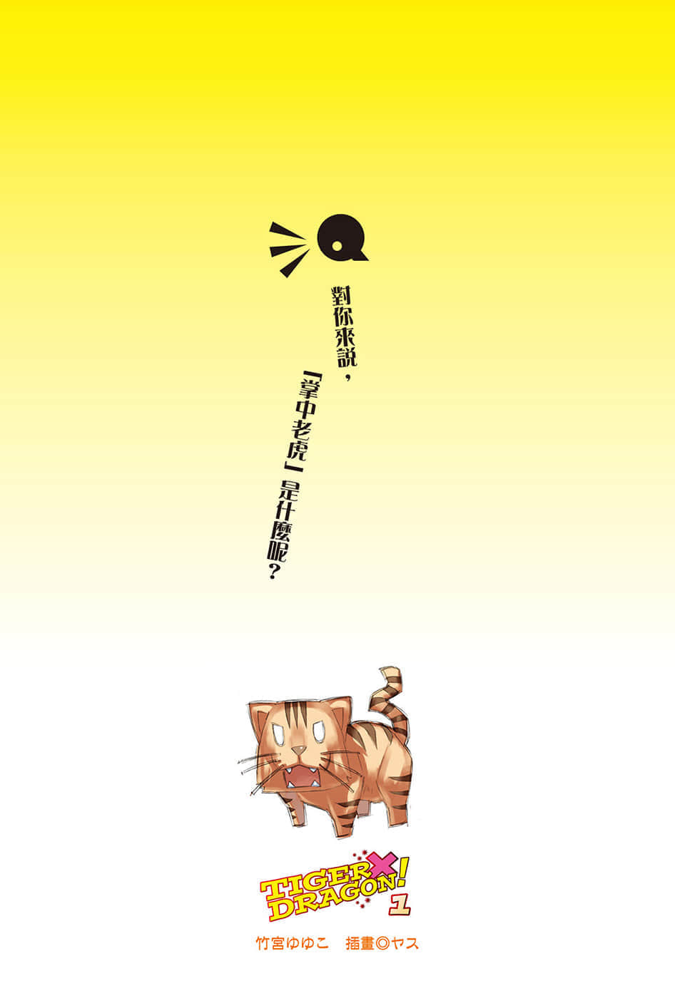 TIGER×DRAGON！小说插图（9）